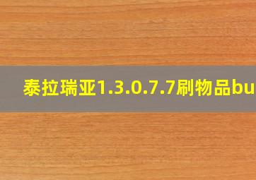 泰拉瑞亚1.3.0.7.7刷物品bug