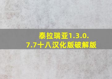 泰拉瑞亚1.3.0.7.7十八汉化版破解版