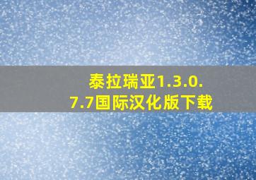 泰拉瑞亚1.3.0.7.7国际汉化版下载