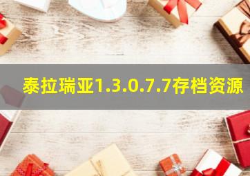 泰拉瑞亚1.3.0.7.7存档资源