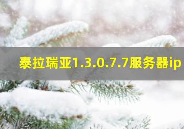 泰拉瑞亚1.3.0.7.7服务器ip