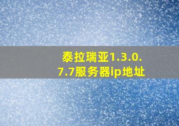 泰拉瑞亚1.3.0.7.7服务器ip地址