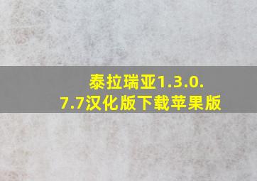 泰拉瑞亚1.3.0.7.7汉化版下载苹果版