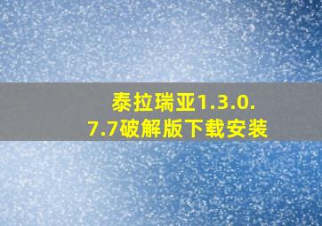 泰拉瑞亚1.3.0.7.7破解版下载安装