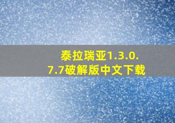 泰拉瑞亚1.3.0.7.7破解版中文下载