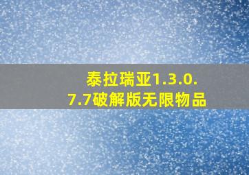 泰拉瑞亚1.3.0.7.7破解版无限物品