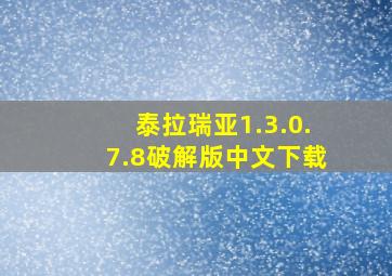 泰拉瑞亚1.3.0.7.8破解版中文下载