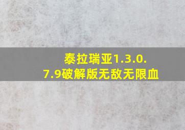 泰拉瑞亚1.3.0.7.9破解版无敌无限血