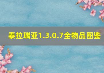 泰拉瑞亚1.3.0.7全物品图鉴