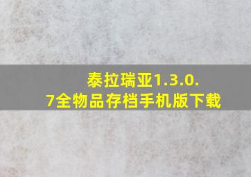 泰拉瑞亚1.3.0.7全物品存档手机版下载