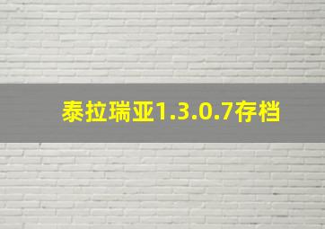 泰拉瑞亚1.3.0.7存档