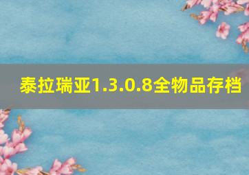 泰拉瑞亚1.3.0.8全物品存档