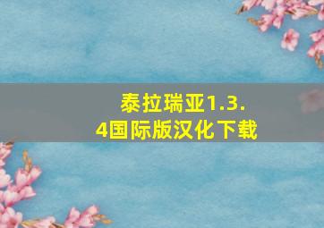 泰拉瑞亚1.3.4国际版汉化下载