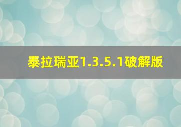 泰拉瑞亚1.3.5.1破解版