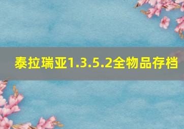 泰拉瑞亚1.3.5.2全物品存档