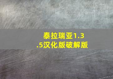 泰拉瑞亚1.3.5汉化版破解版