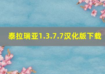 泰拉瑞亚1.3.7.7汉化版下载