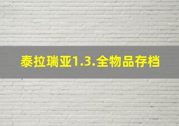 泰拉瑞亚1.3.全物品存档