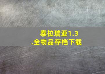 泰拉瑞亚1.3.全物品存档下载