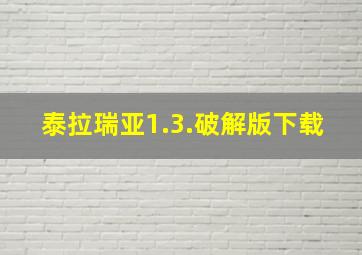 泰拉瑞亚1.3.破解版下载