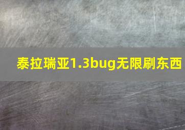 泰拉瑞亚1.3bug无限刷东西