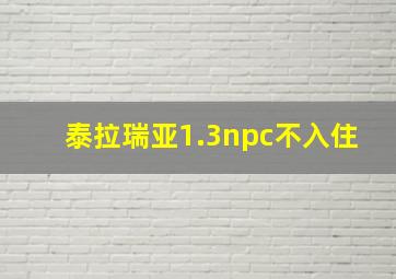 泰拉瑞亚1.3npc不入住