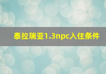 泰拉瑞亚1.3npc入住条件