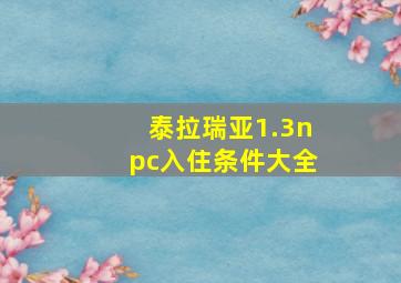 泰拉瑞亚1.3npc入住条件大全