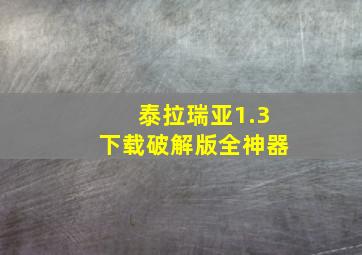 泰拉瑞亚1.3下载破解版全神器