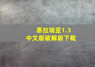 泰拉瑞亚1.3中文版破解版下载