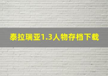 泰拉瑞亚1.3人物存档下载