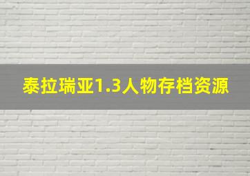 泰拉瑞亚1.3人物存档资源