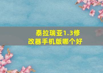 泰拉瑞亚1.3修改器手机版哪个好