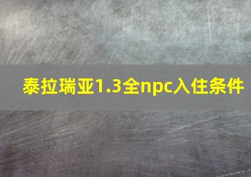 泰拉瑞亚1.3全npc入住条件