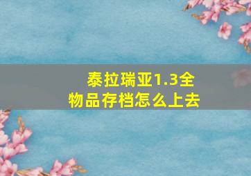 泰拉瑞亚1.3全物品存档怎么上去