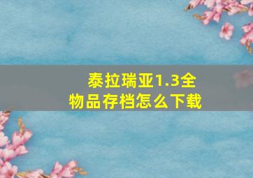 泰拉瑞亚1.3全物品存档怎么下载