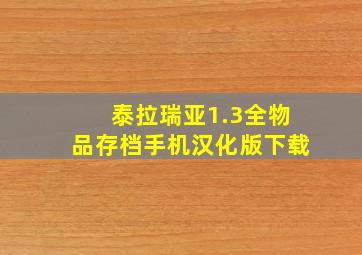 泰拉瑞亚1.3全物品存档手机汉化版下载