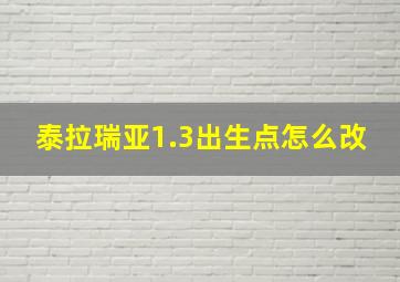 泰拉瑞亚1.3出生点怎么改