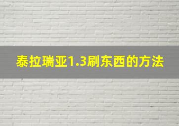 泰拉瑞亚1.3刷东西的方法