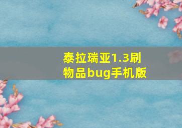 泰拉瑞亚1.3刷物品bug手机版