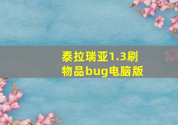 泰拉瑞亚1.3刷物品bug电脑版