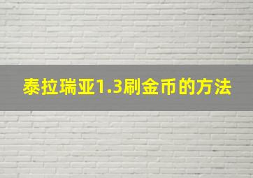 泰拉瑞亚1.3刷金币的方法