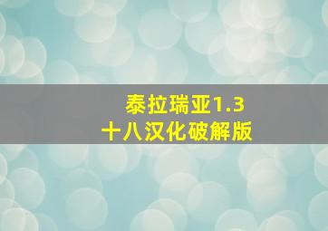 泰拉瑞亚1.3十八汉化破解版