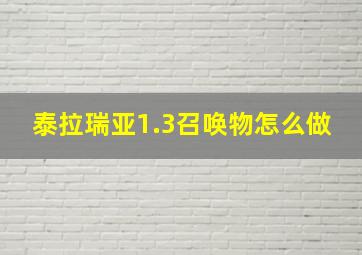 泰拉瑞亚1.3召唤物怎么做