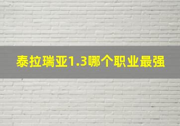 泰拉瑞亚1.3哪个职业最强