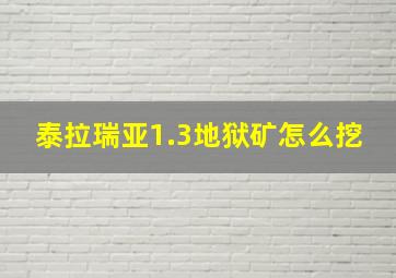 泰拉瑞亚1.3地狱矿怎么挖