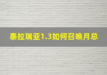 泰拉瑞亚1.3如何召唤月总