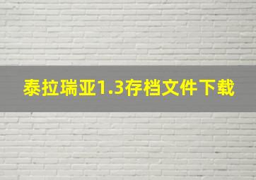 泰拉瑞亚1.3存档文件下载