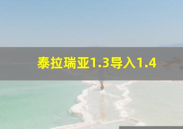 泰拉瑞亚1.3导入1.4