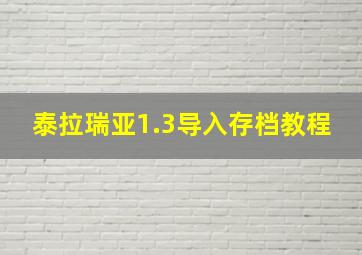 泰拉瑞亚1.3导入存档教程